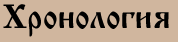Хронология